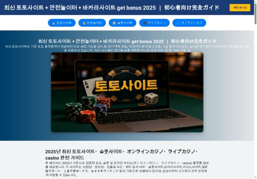 최신 토토사이트＋안전놀이터＋바카라사이트 get bonus 2025 ｜ 初心者向け完全ガイド