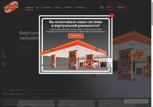 Акционерное общество "ASIS Система автоматизации и топливных систем"